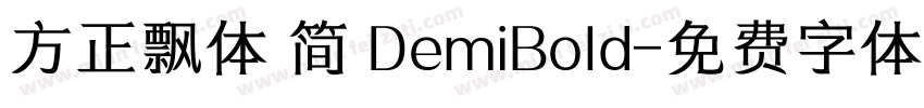 方正飘体 简 DemiBold字体转换